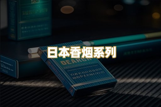 日本香烟系列