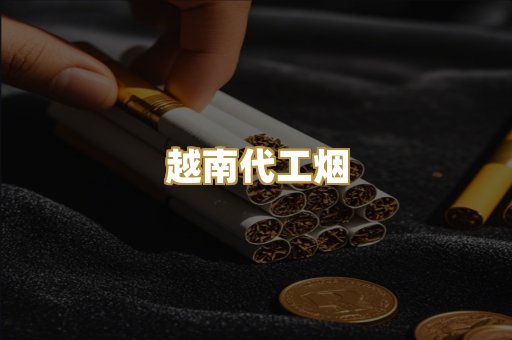 免税外烟
