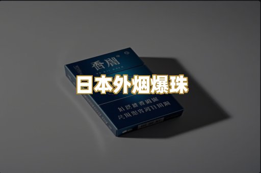 日本外烟爆珠